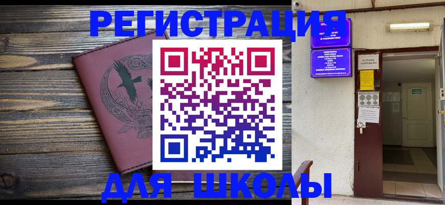 прописка для школы в Норильске