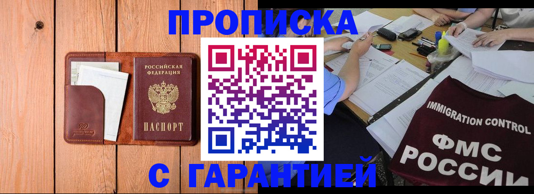 прописка законно в Норильске